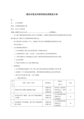 酒店试营业间营销部业绩提成方案