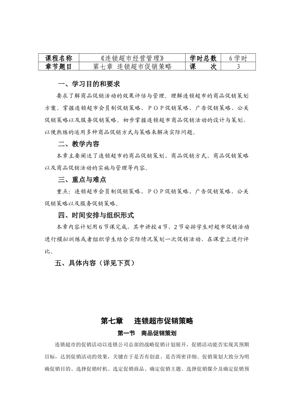 连锁超市经营管理教案7_第1页