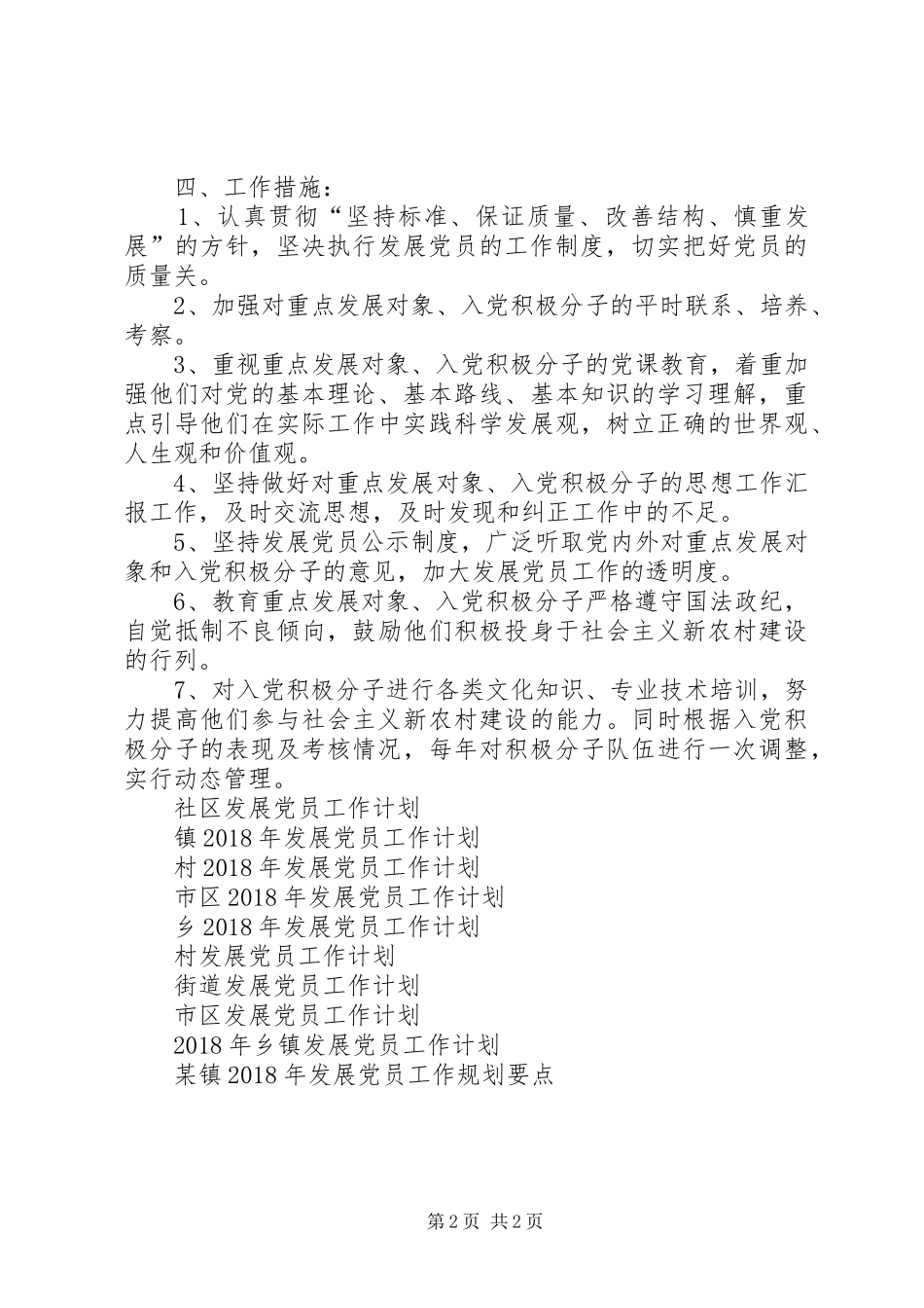 XX年1月村发展党员工作计划范文_第2页