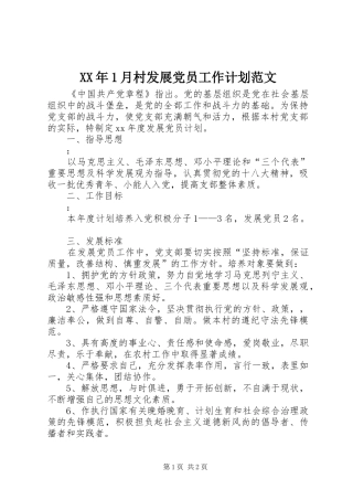 XX年1月村发展党员工作计划范文