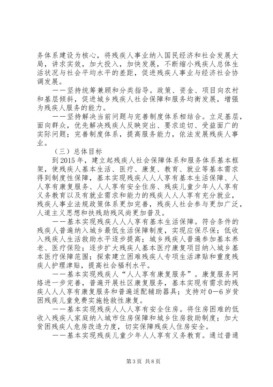 残疾人规划编制实施意见_第3页