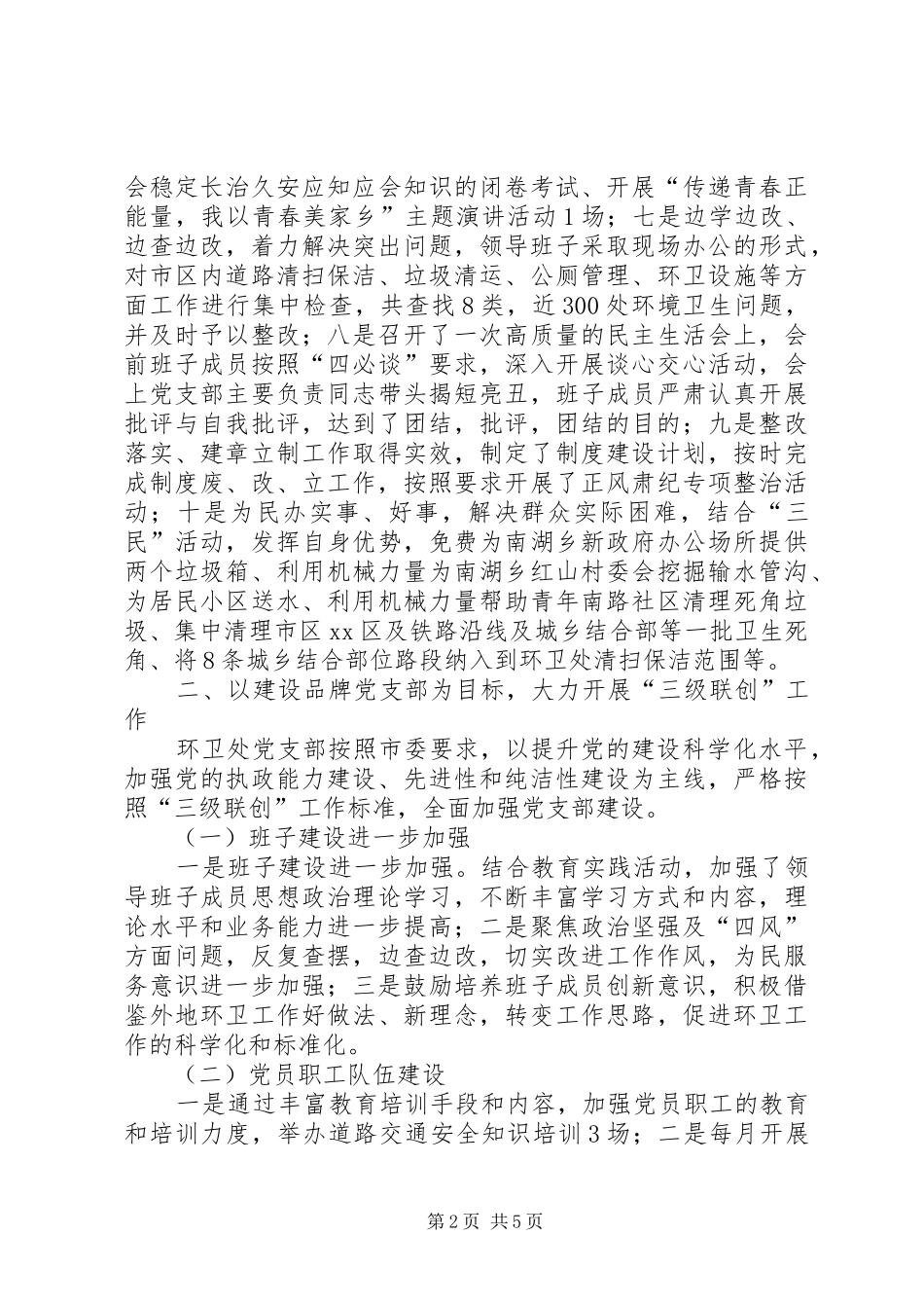 XX年环卫处党支部工作总结及XX年计划_第2页