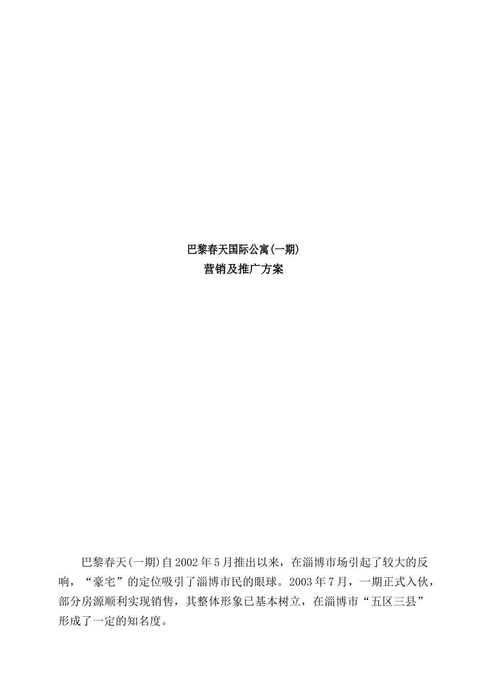 房地产行业某国际公寓一期营销及推广方案_第1页