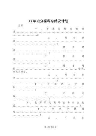 XX年内分泌科总结及计划