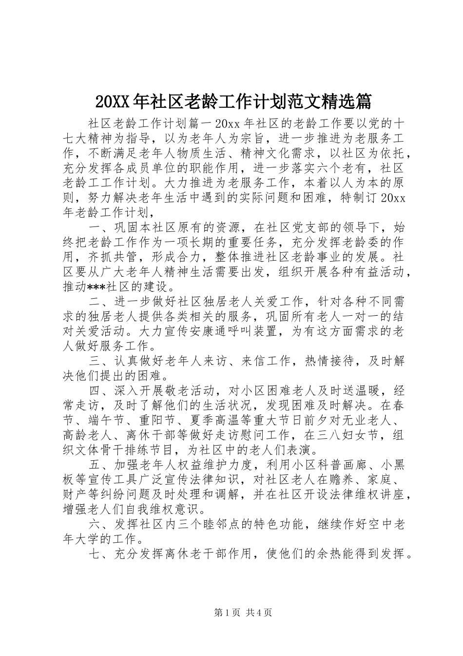 20XX年社区老龄工作计划范文精选篇_第1页
