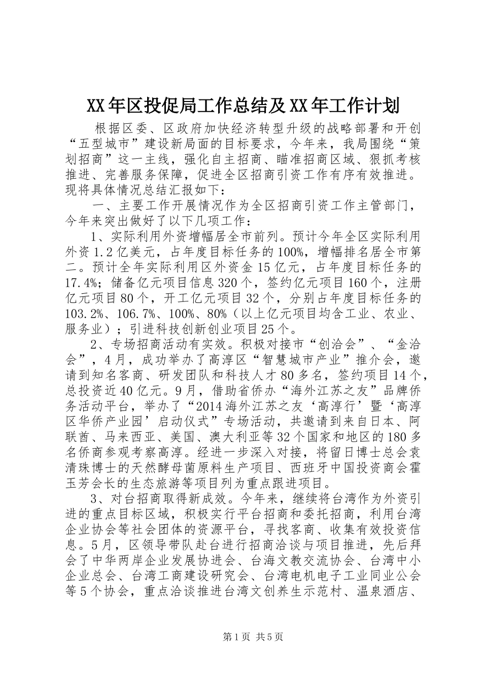 XX年区投促局工作总结及XX年工作计划_第1页