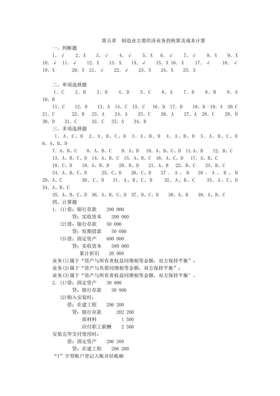 第五章 制造业主要经济业务的核算及成本计算_第1页