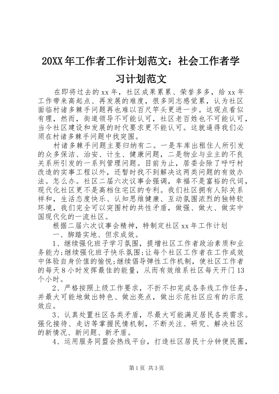 20XX年工作者工作计划范文：社会工作者学习计划范文_第1页