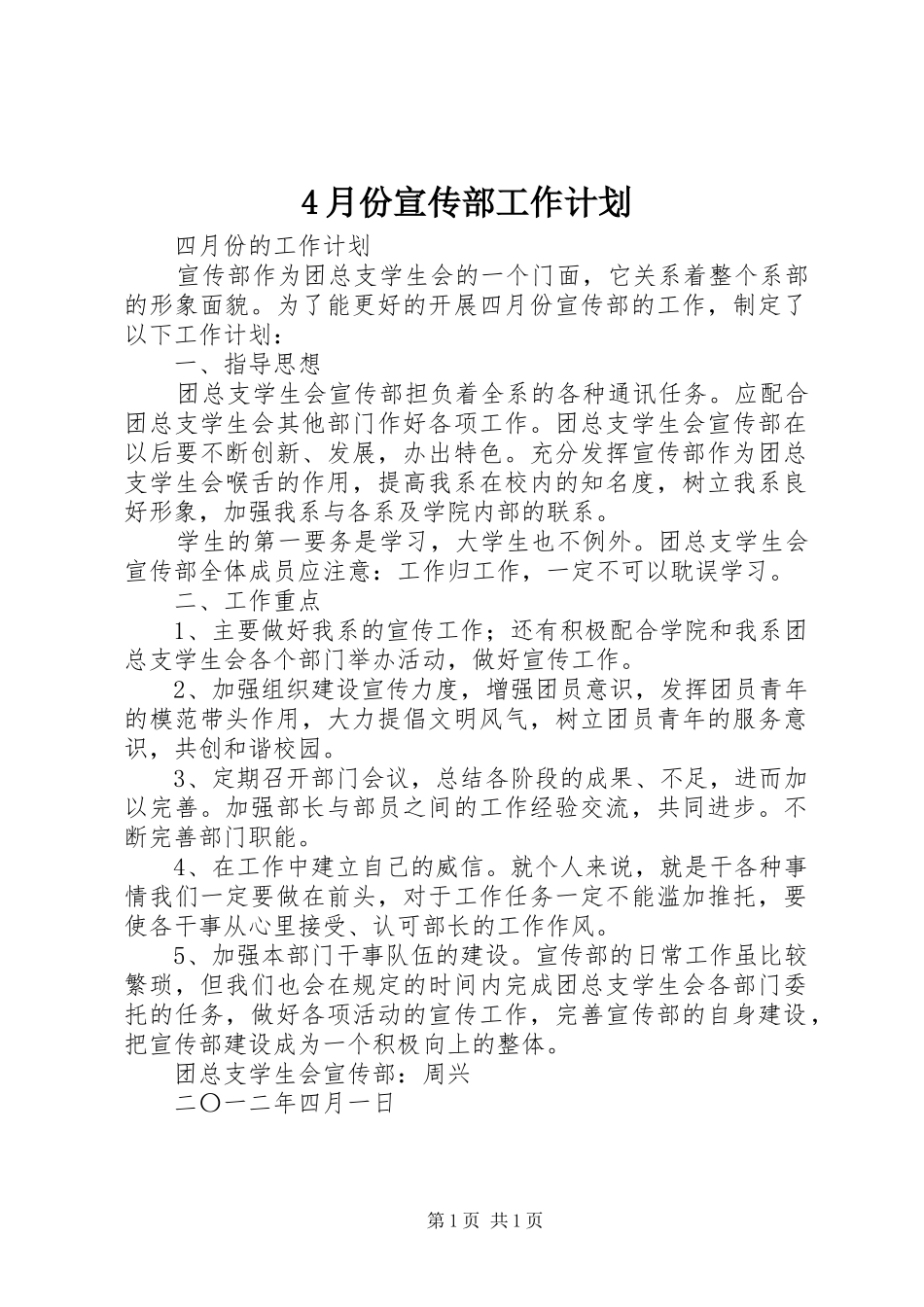 4月份宣传部工作计划_第1页