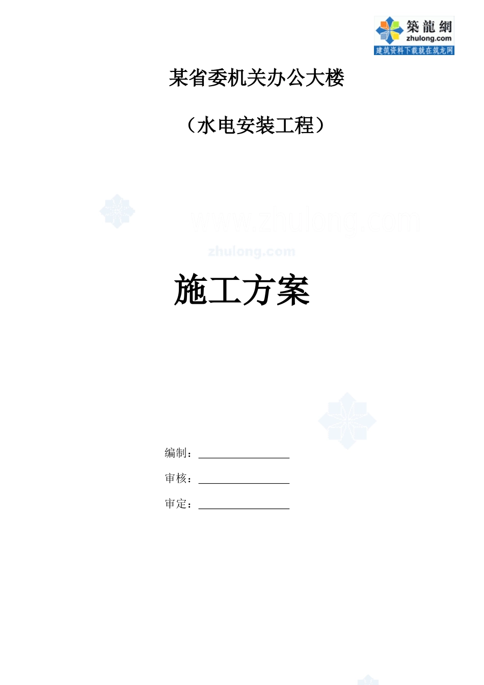 某机关办公楼水电安装施工方案_第1页