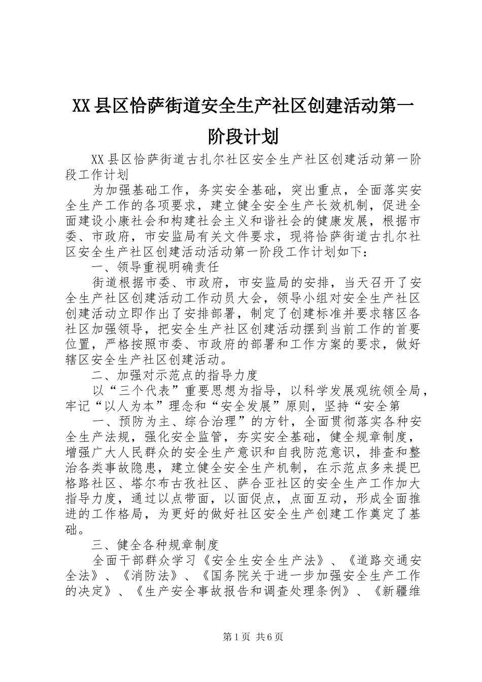 XX县区恰萨街道安全生产社区创建活动第一阶段计划_第1页