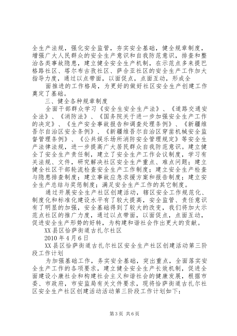 XX县区恰萨街道安全生产社区创建活动第一阶段计划_第3页