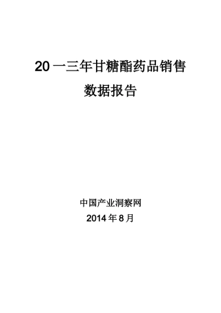 甘糖酯药品销售数据市场调研报告