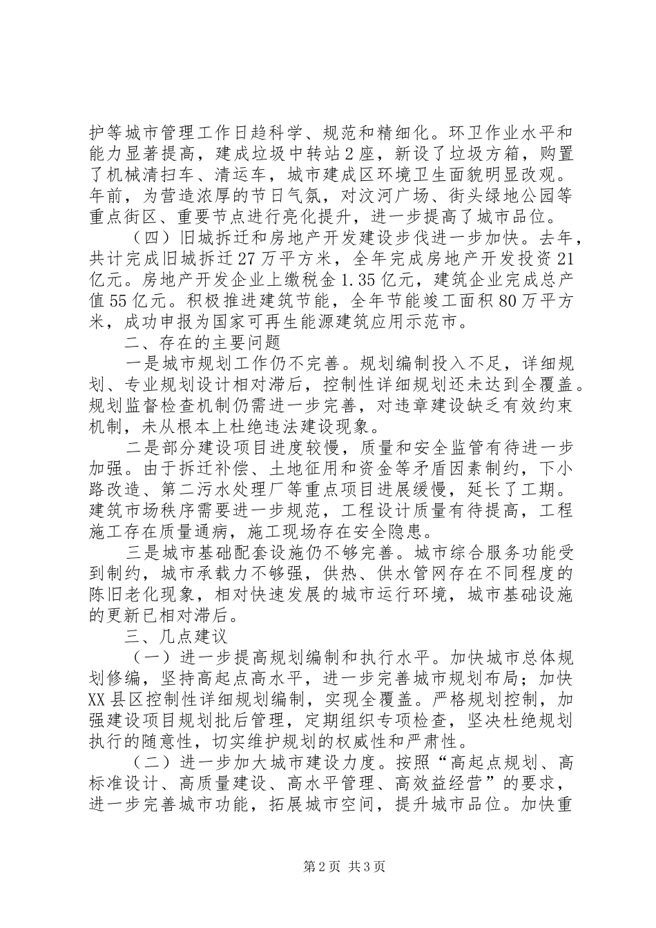 城市规划建设情况调研汇报_第2页