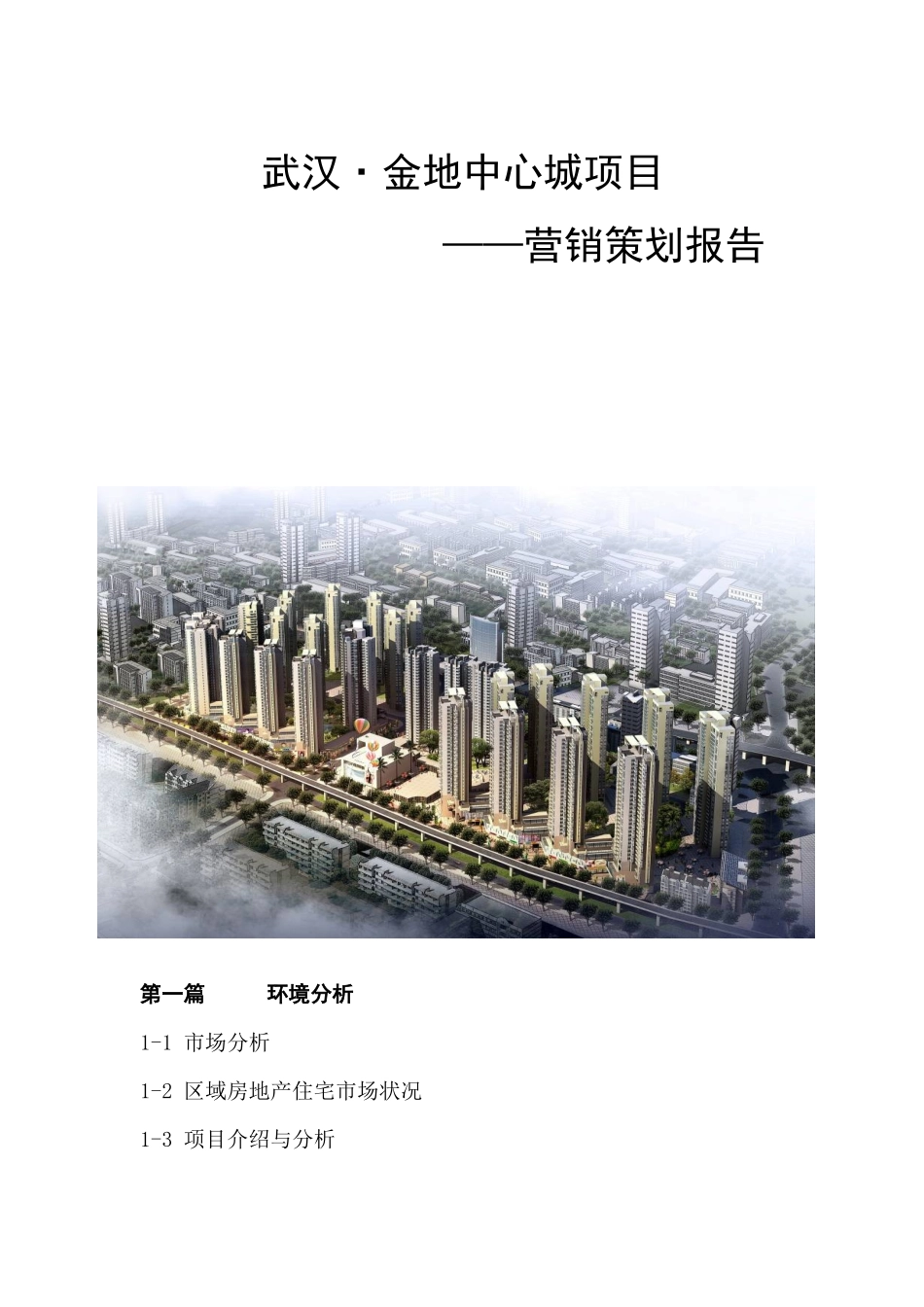 房地产市场营销策划报告_第1页