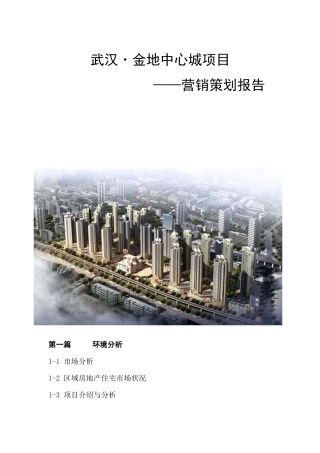 房地产市场营销策划报告