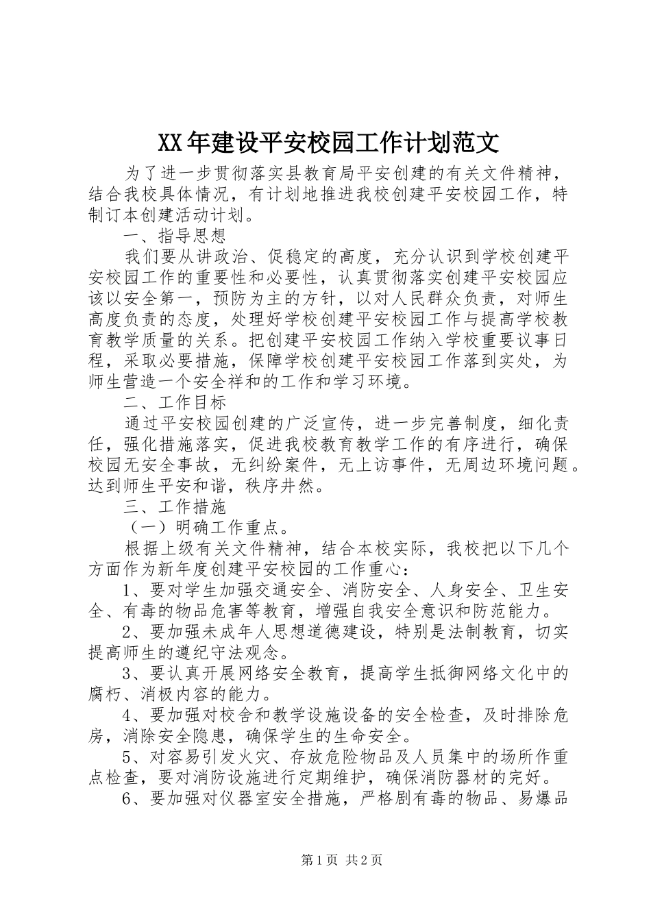 XX年建设平安校园工作计划范文_第1页