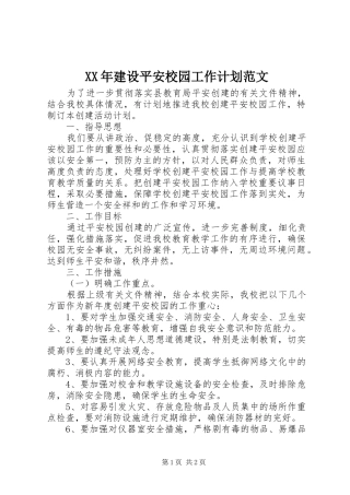 XX年建设平安校园工作计划范文