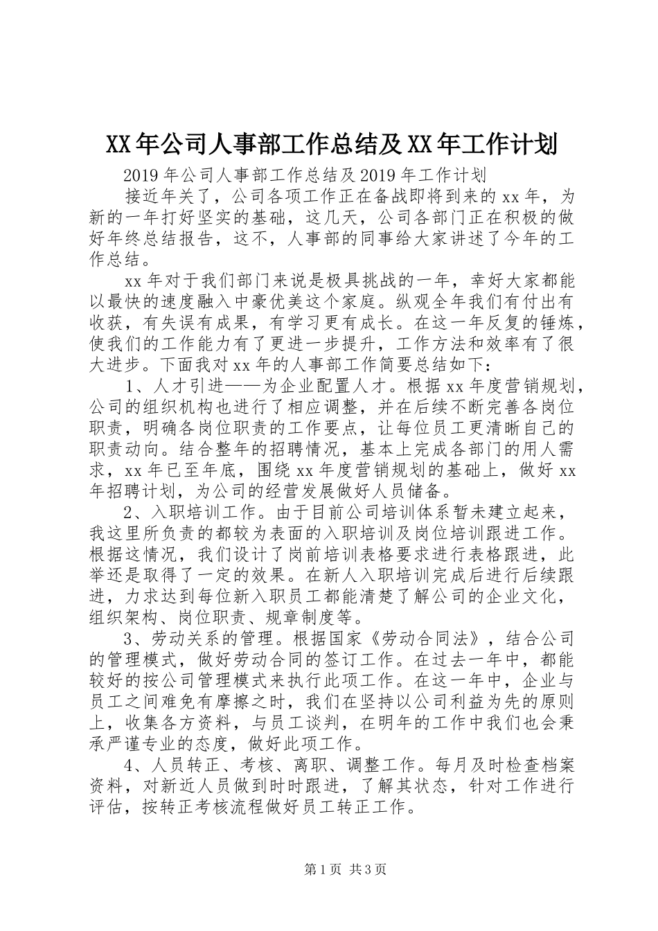 XX年公司人事部工作总结及XX年工作计划_第1页
