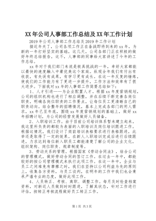 XX年公司人事部工作总结及XX年工作计划