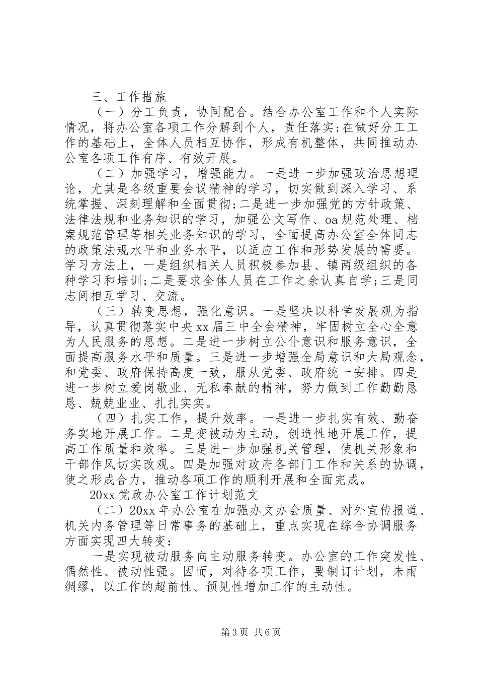 20XX年党政办公室工作计划范文_第3页