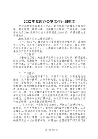 20XX年党政办公室工作计划范文