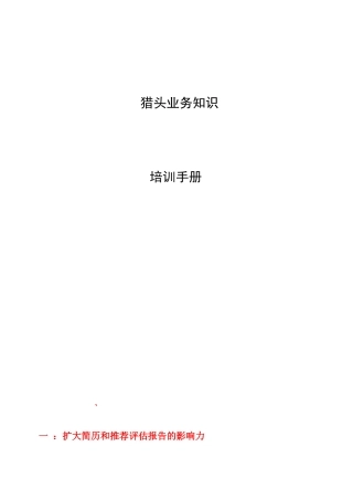 猎头业务培训手册