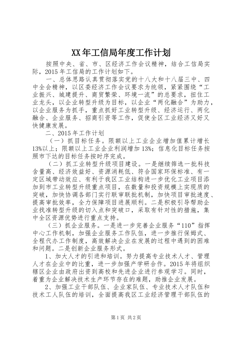 XX年工信局年度工作计划_第1页