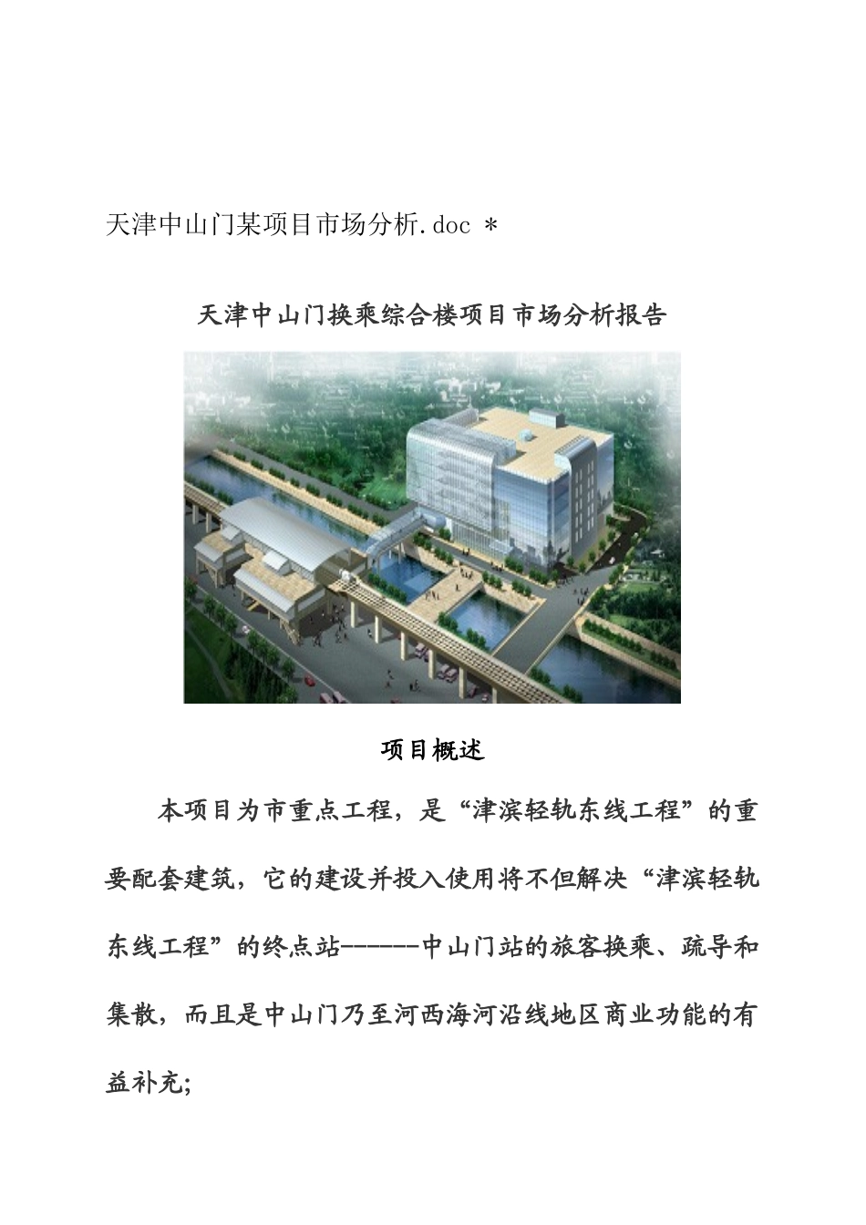 某换乘综合楼项目市场分析报告_第1页