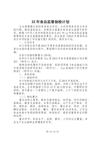 XX年食品监督抽检计划