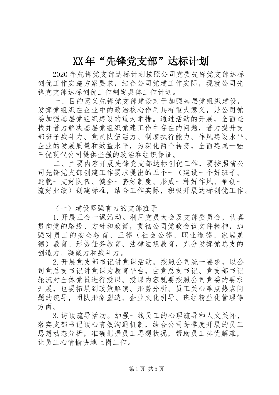 XX年“先锋党支部”达标计划_第1页