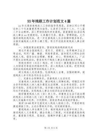 XX年残联工作计划范文4篇