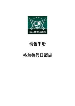 格兰德酒店销售手册p43---