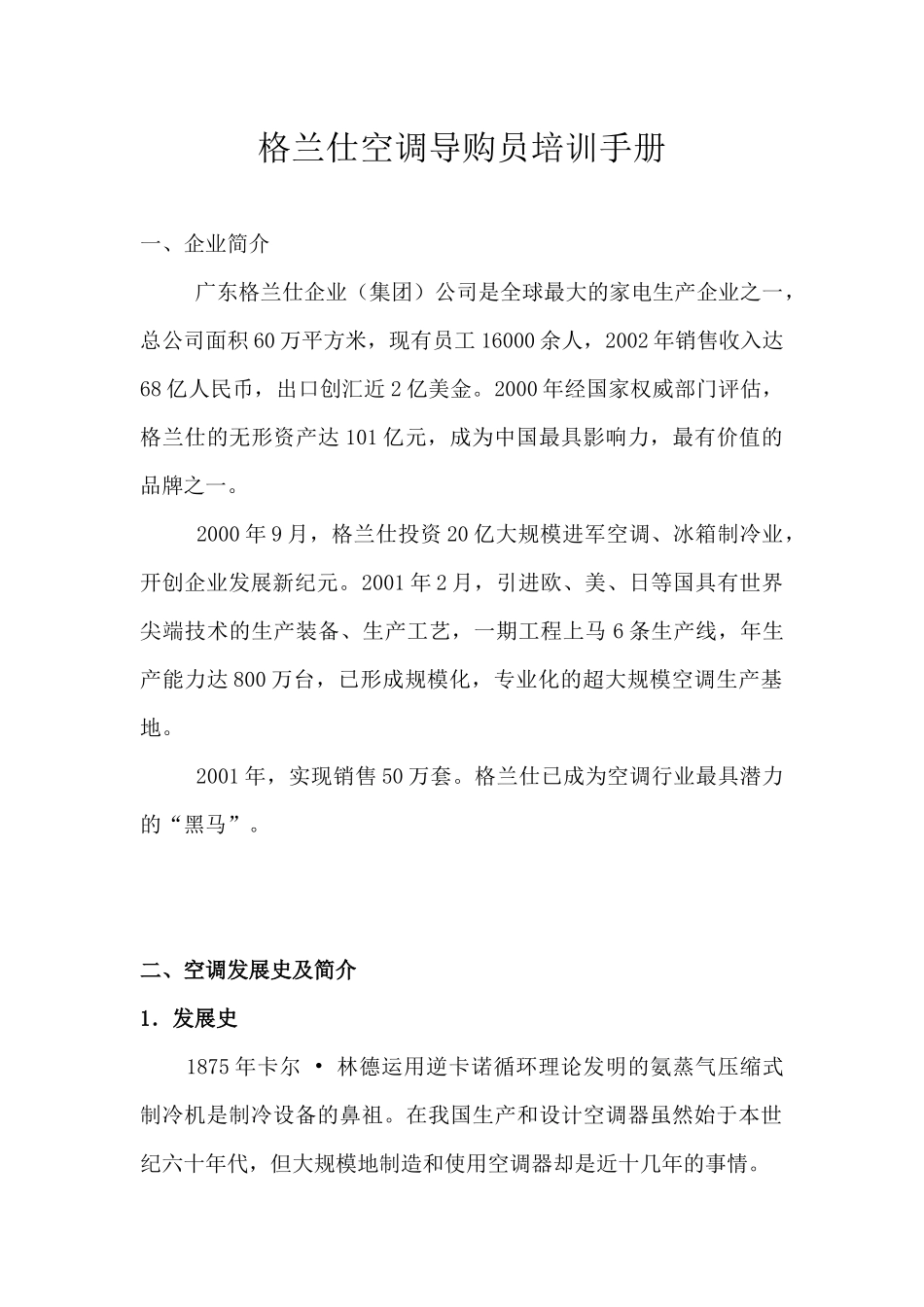 格兰仕空调导购员培训手册_第1页