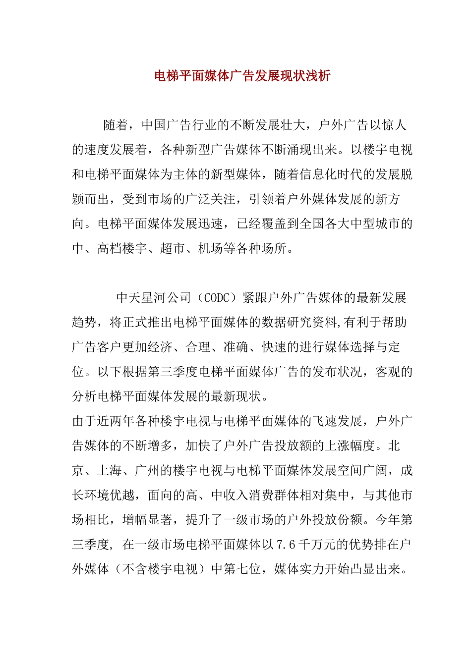电梯平面媒体广告发展现状分析_第1页