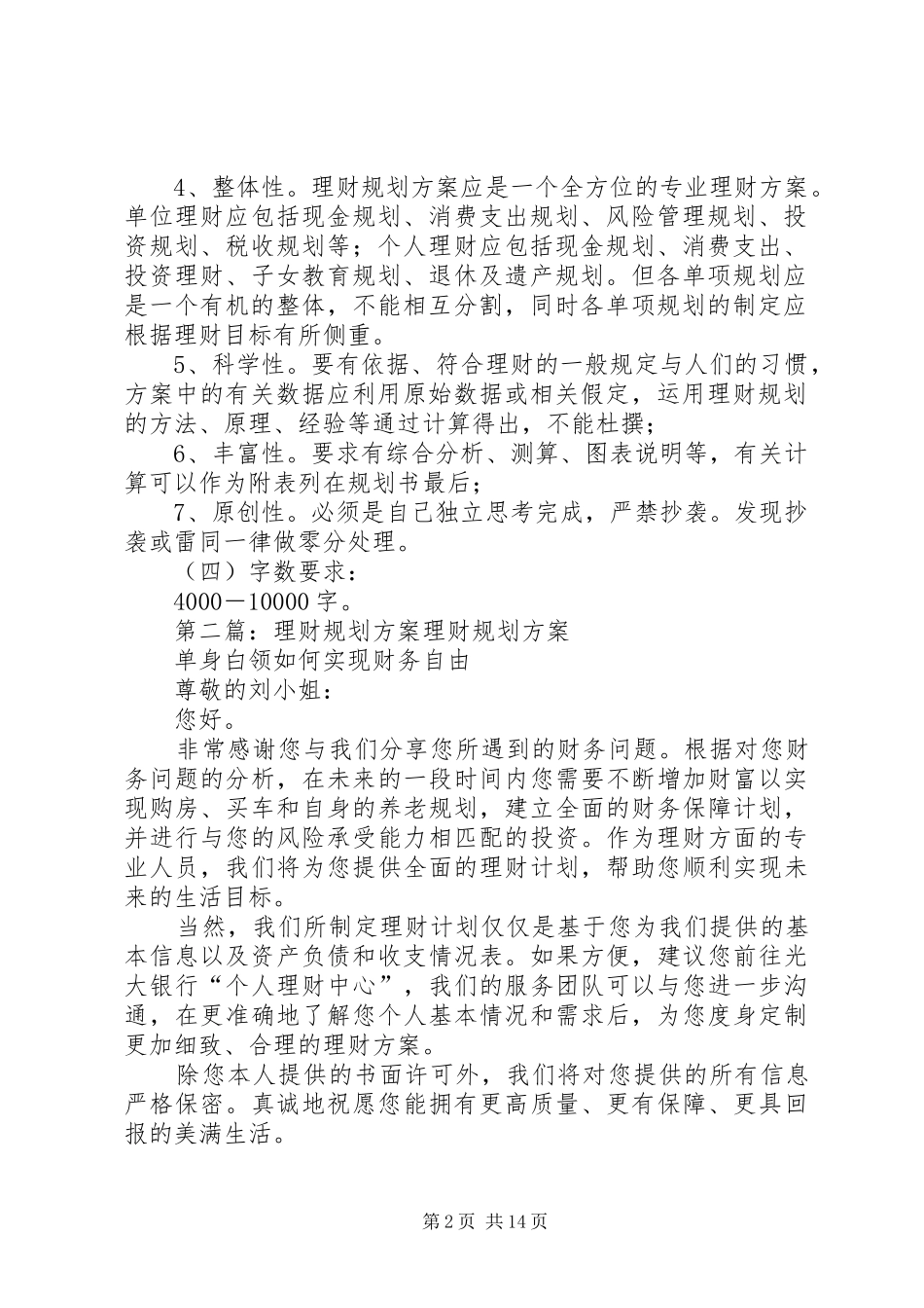《综合理财规划方案策划》写作要求[合集]_第2页