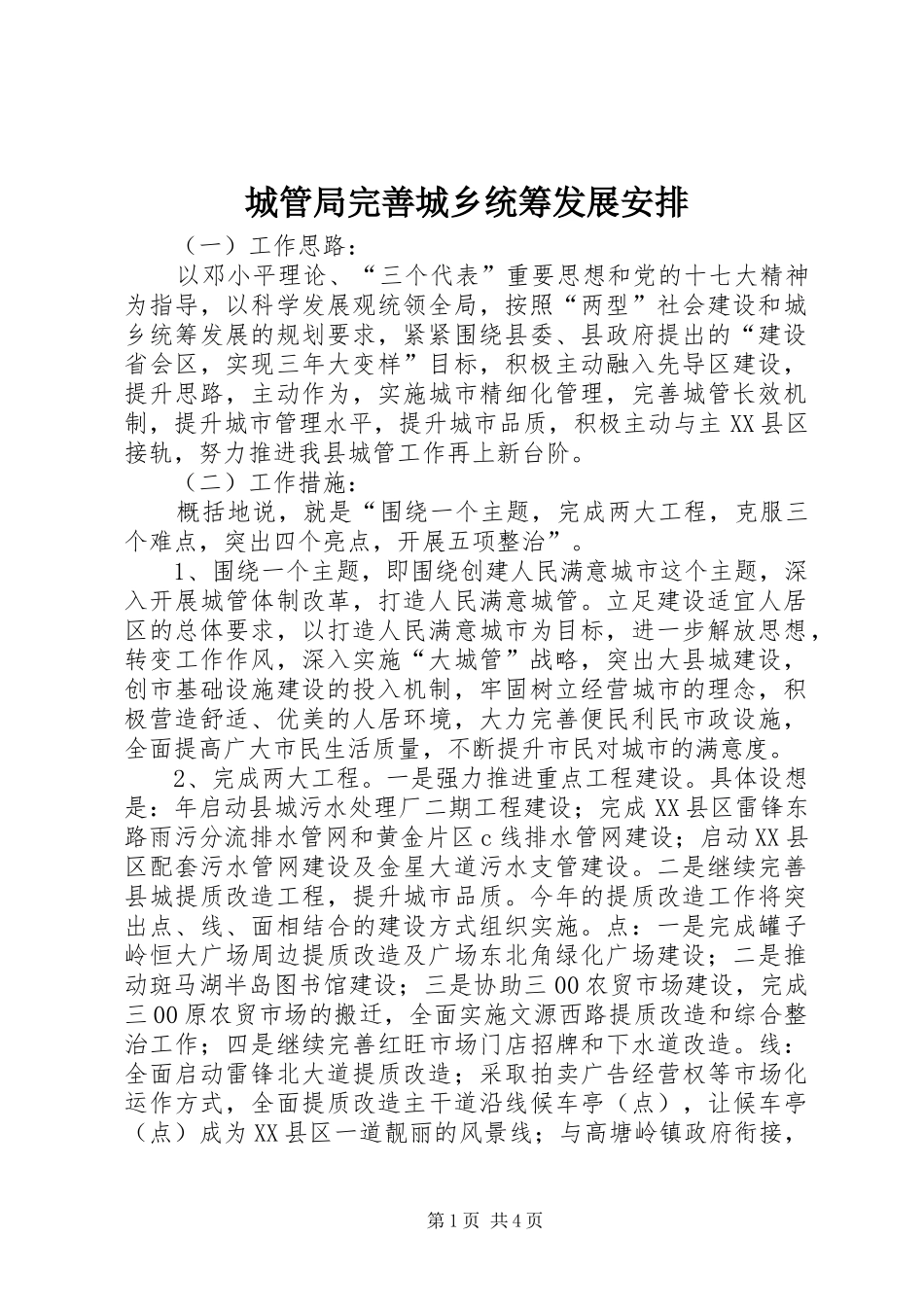 城管局完善城乡统筹发展安排_第1页