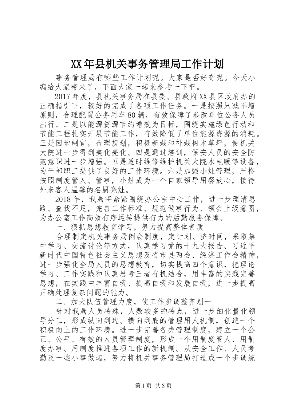 XX年县机关事务管理局工作计划_第1页