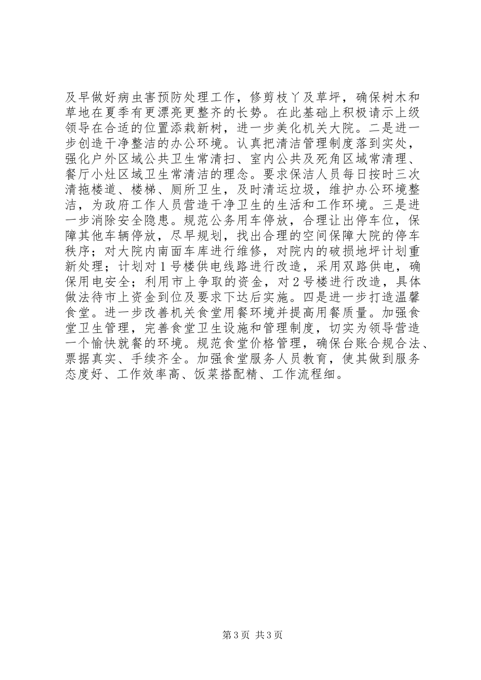 XX年县机关事务管理局工作计划_第3页