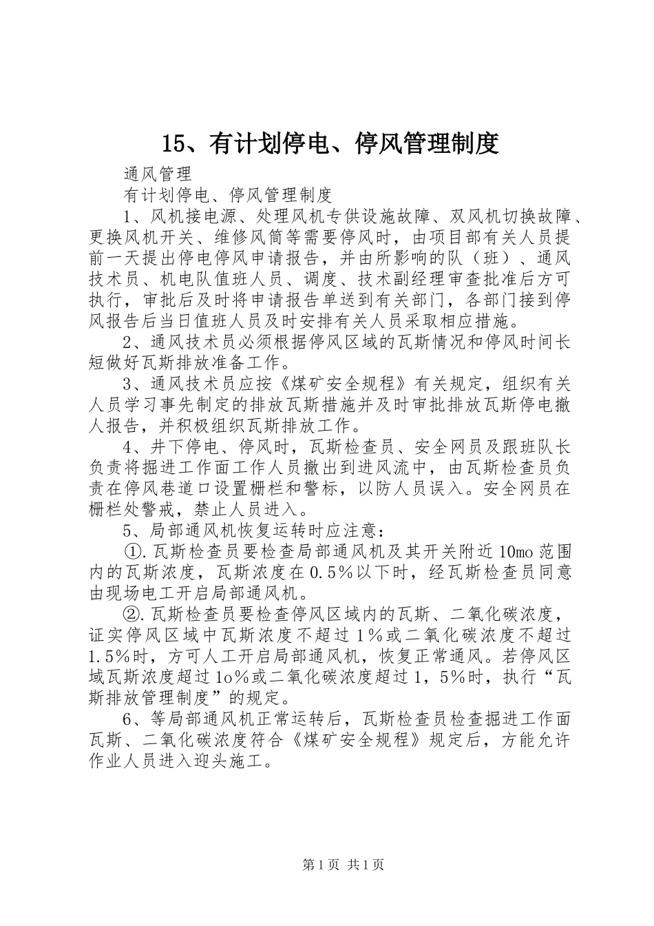 15、有计划停电、停风管理制度_第1页