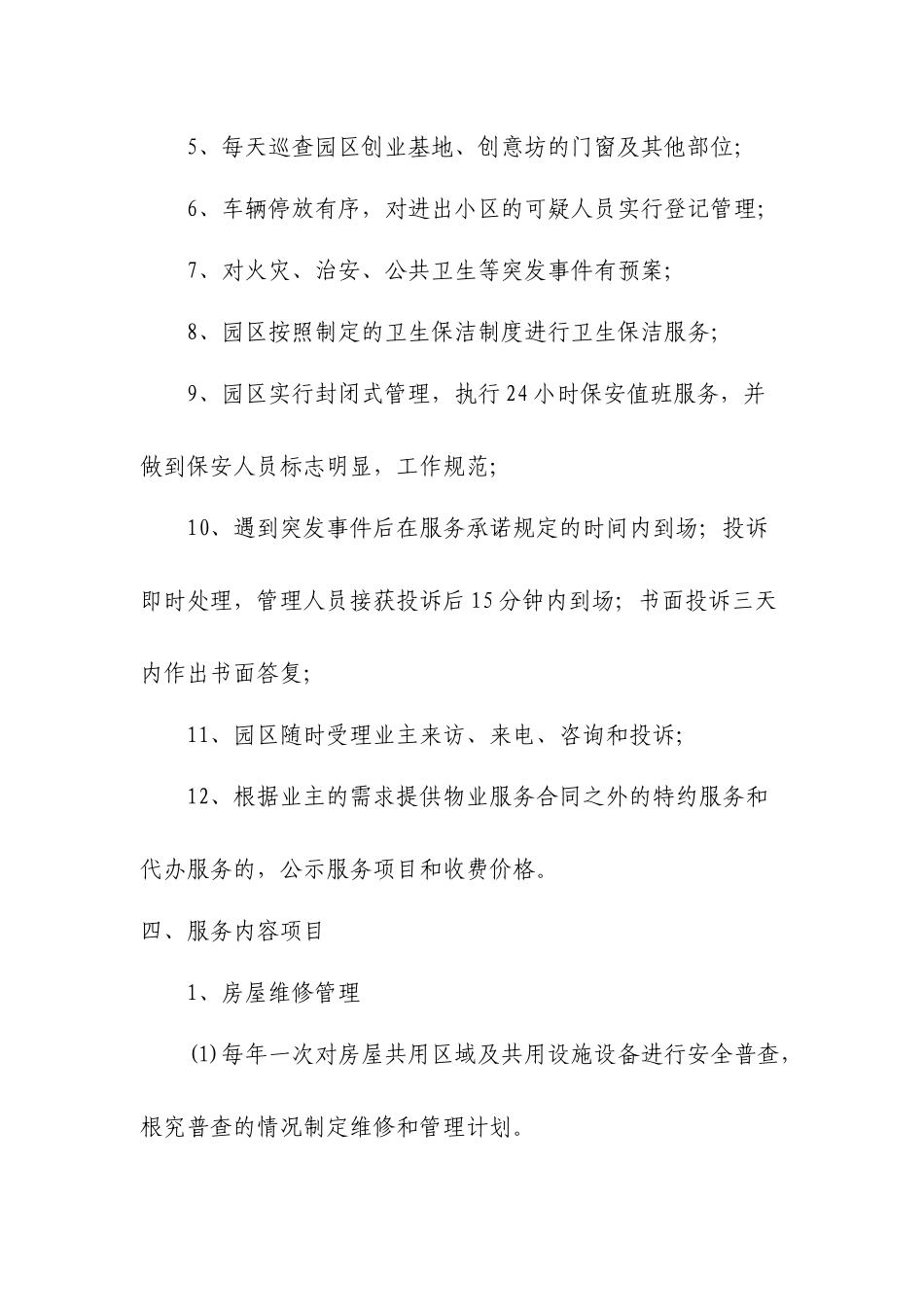 港城创业中心物业服务承诺制_第2页