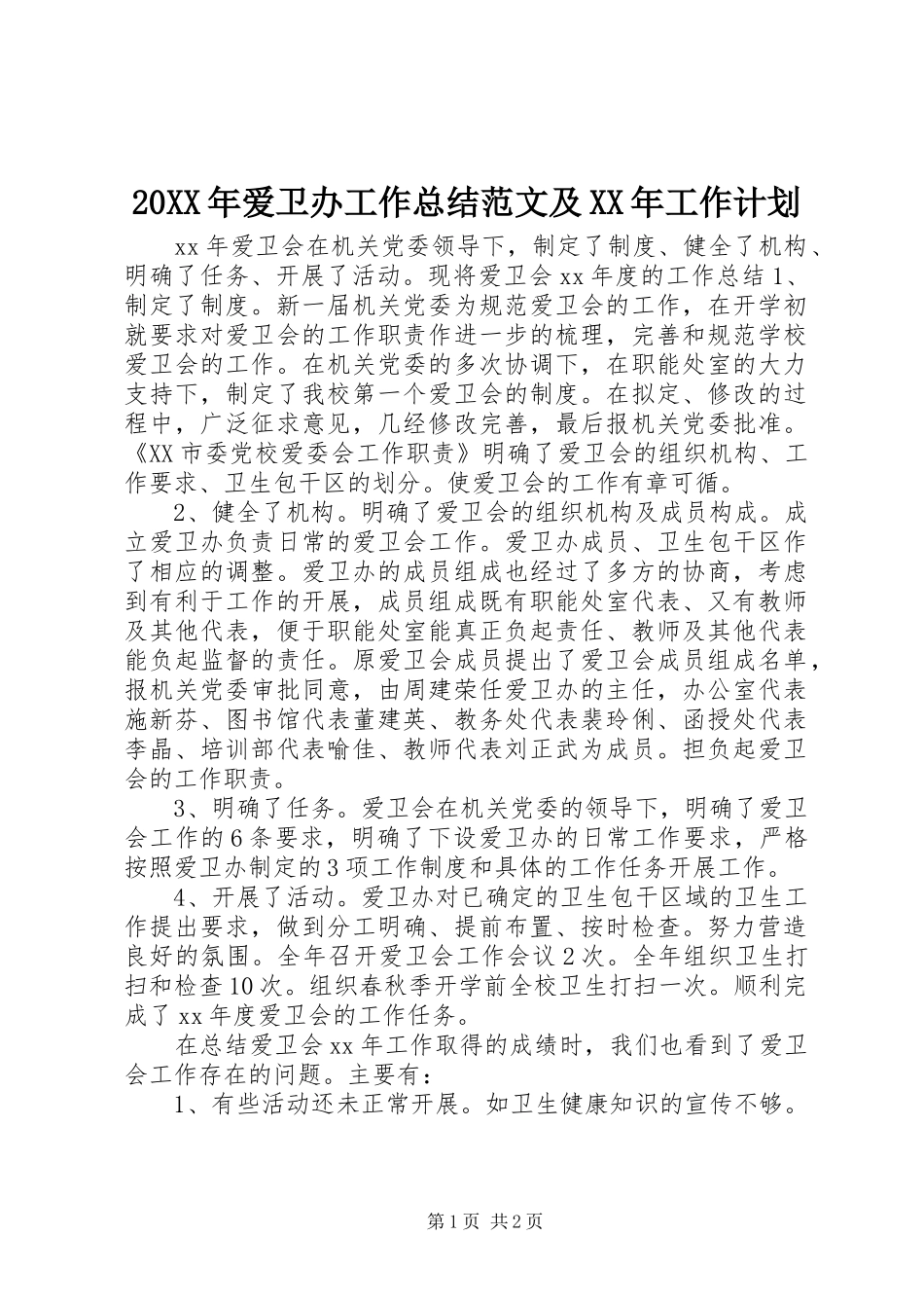 20XX年爱卫办工作总结范文及XX年工作计划_第1页
