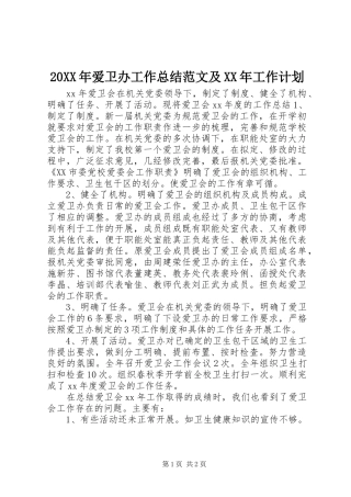 20XX年爱卫办工作总结范文及XX年工作计划