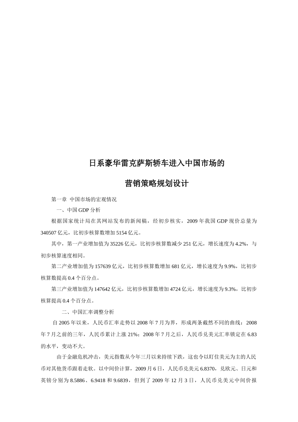 雷克萨斯轿车进入中国市场的营销策略规划设计_第1页