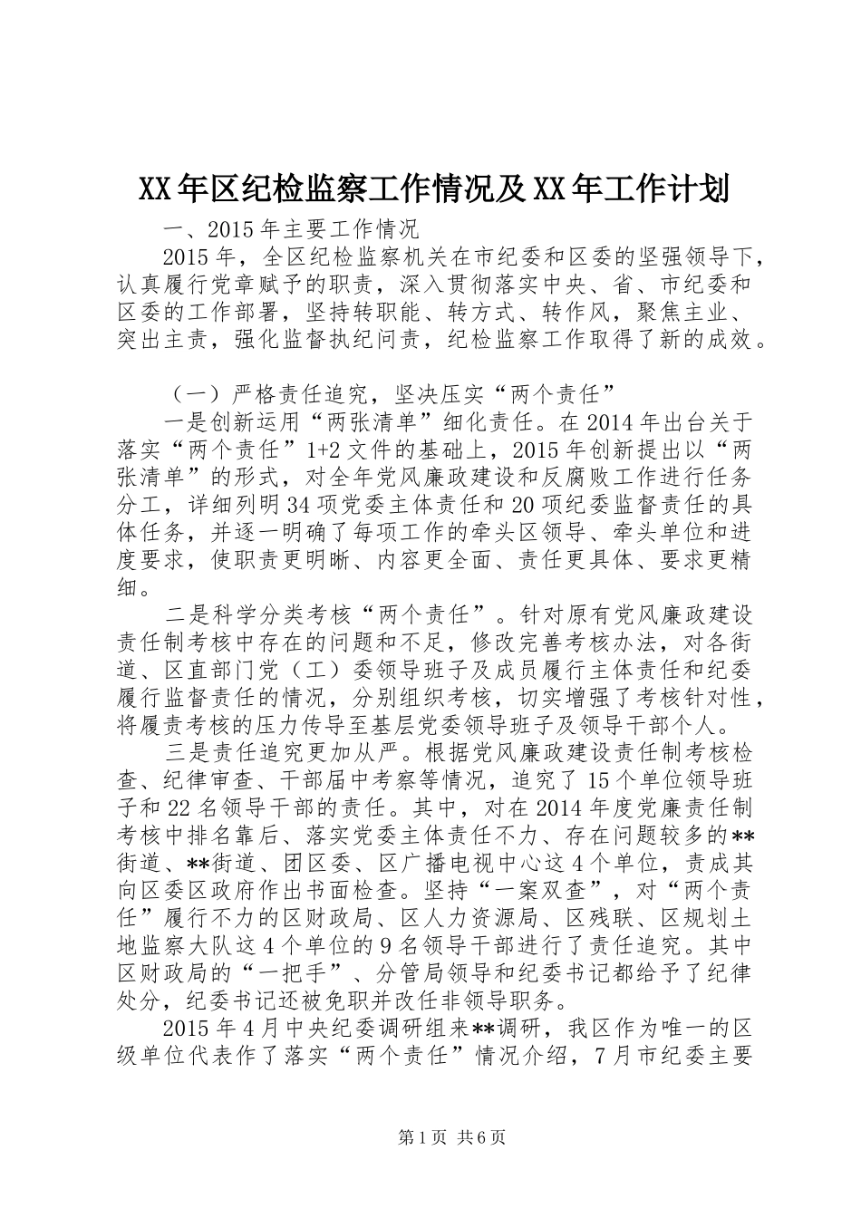 XX年区纪检监察工作情况及XX年工作计划_第1页