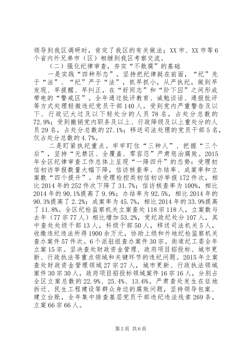 XX年区纪检监察工作情况及XX年工作计划_第2页