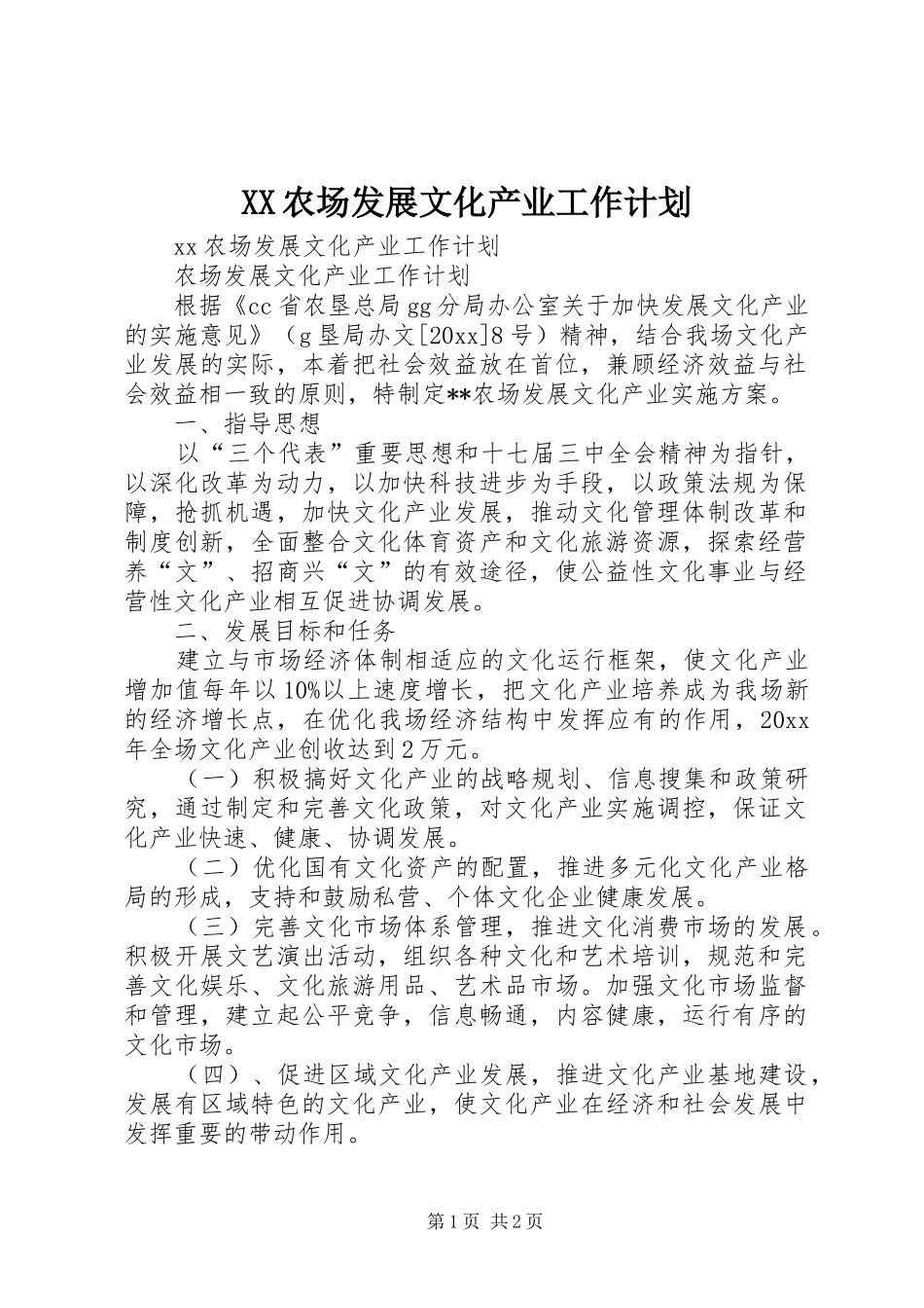 XX农场发展文化产业工作计划_第1页