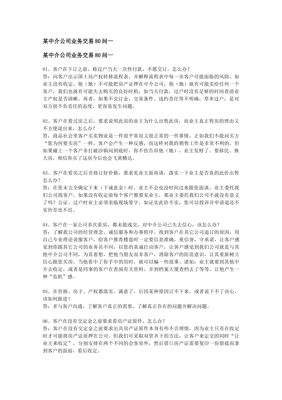 某房产中介公司业务交易80问_第1页
