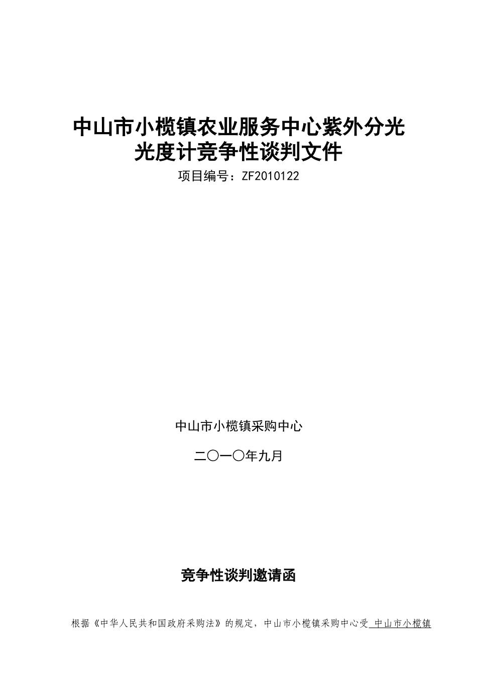 竞争性谈判文件：中山市小榄镇农业服务中心紫外分光度计_第1页