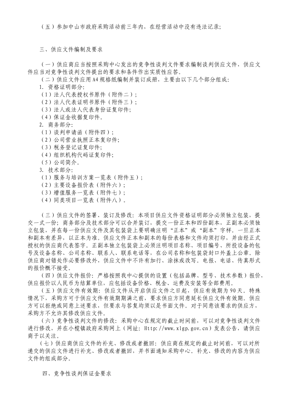 竞争性谈判文件：中山市小榄镇农业服务中心紫外分光度计_第3页